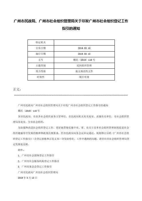 广州市民政局、广州市社会组织管理局关于印发广州市社会组织登记工作指引的通知-穗民〔2019〕116号