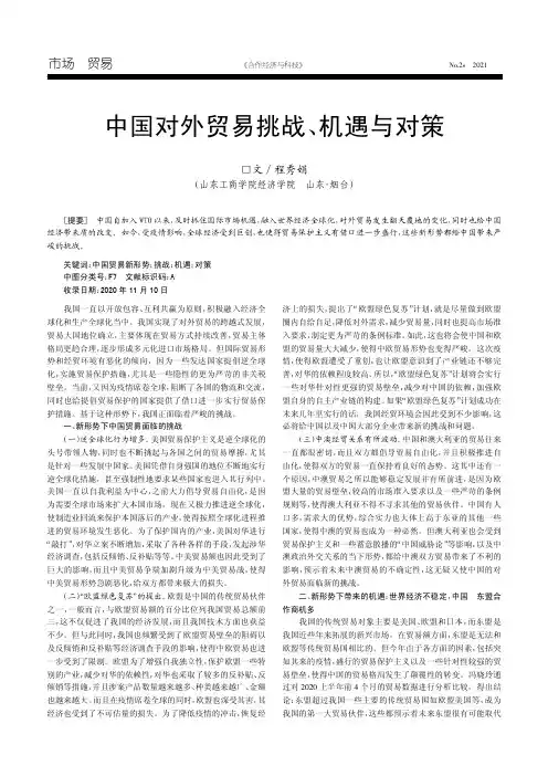 中国对外贸易挑战、机遇与对策