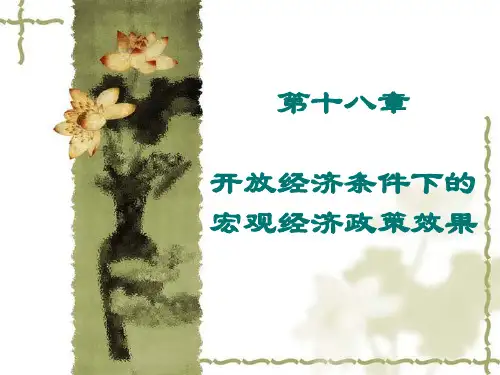 国际经济学《开放经济条件下的宏观经济政策效果》课件