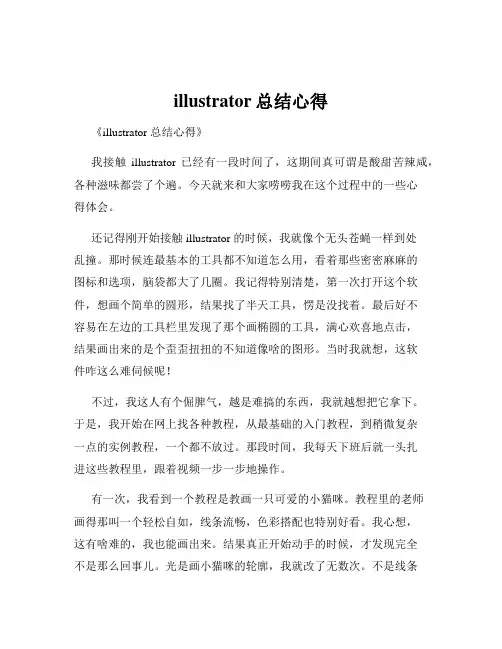 illustrator总结心得