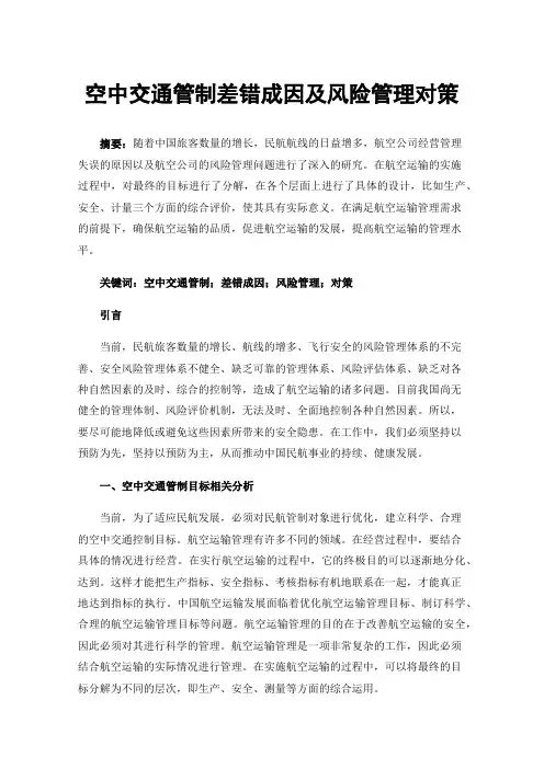 空中交通管制差错成因及风险管理对策
