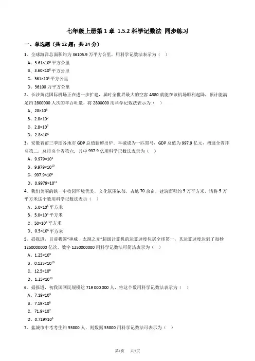 人教版七年级上《1.5.2科学记数法》同步练习含答案试卷分析