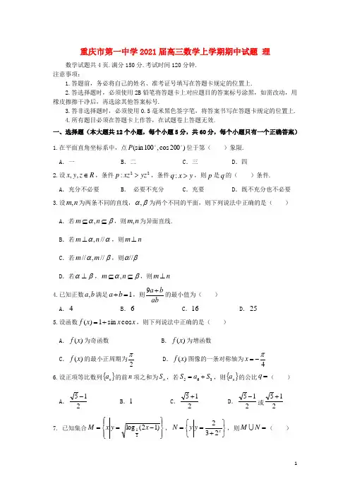 重庆市第一中学2021届高三数学上学期期中试题 理