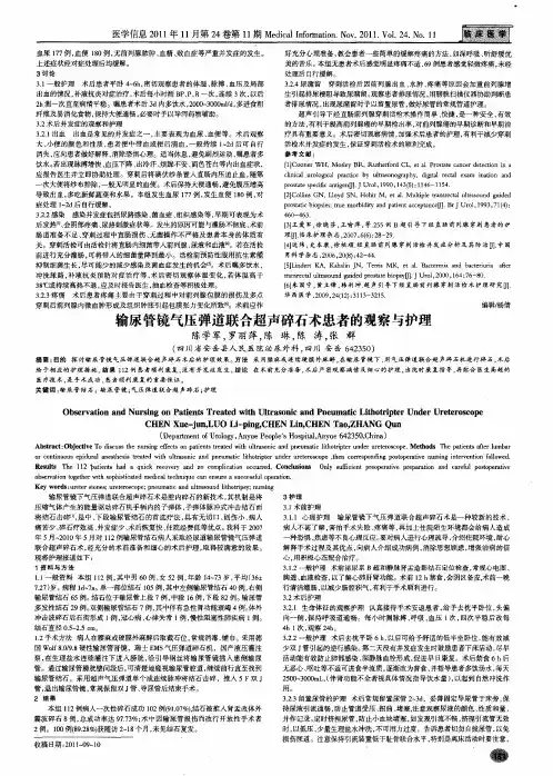 输尿管镜气压弹道联合超声碎石术患者的观察与护理