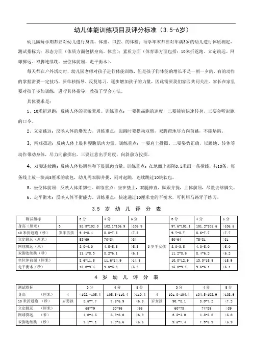 幼儿体能训练项目及评分标准(3.5-6岁)