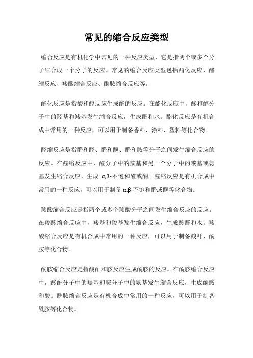 常见的缩合反应类型