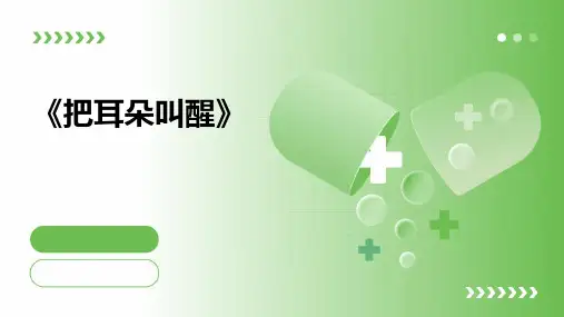 《把耳朵叫醒》课件