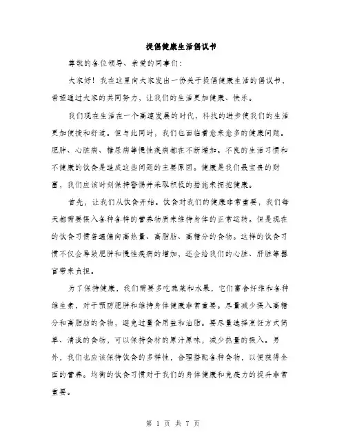 提倡健康生活倡议书（3篇）