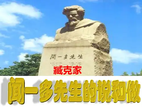 闻一多先生的说和做ppt课件