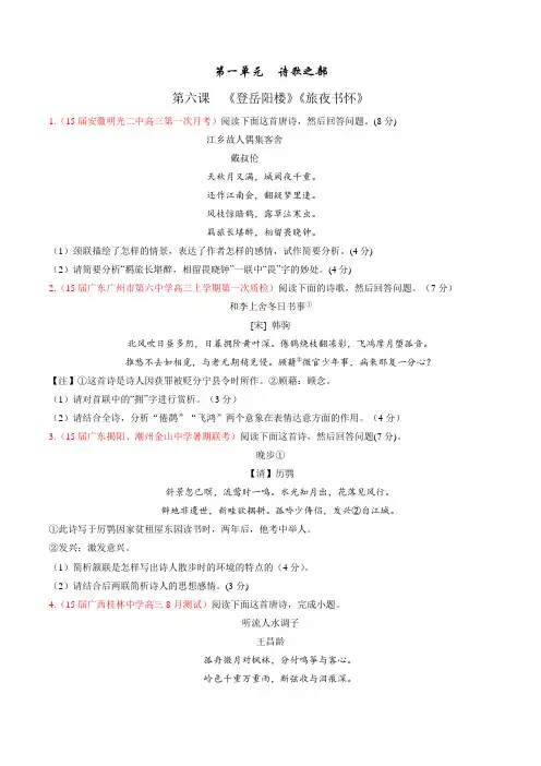 第六课  《登岳阳楼》《旅夜书怀》——测(学生版)