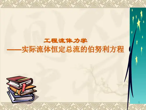 实际流体恒定总流的伯努利方程PPT课件