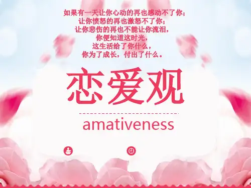 恋爱观主题班会PPT课件