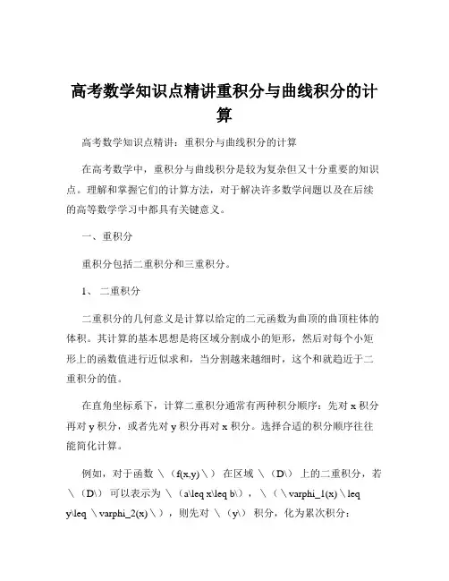 高考数学知识点精讲重积分与曲线积分的计算