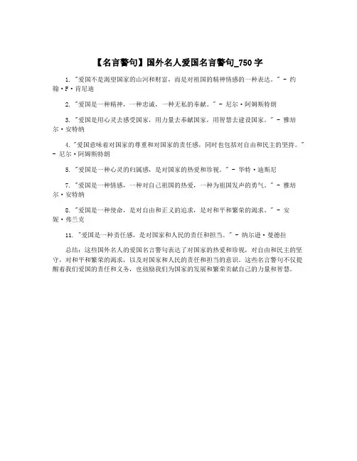 【名言警句】国外名人爱国名言警句_750字