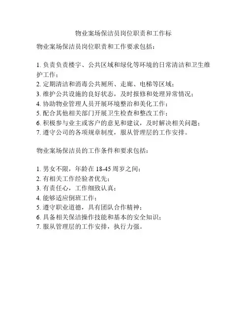 物业案场保洁员岗位职责和工作标