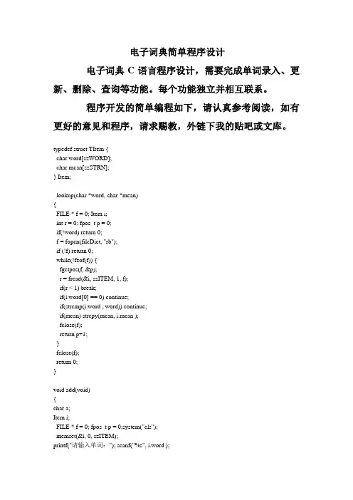 电子词典简单程序设计