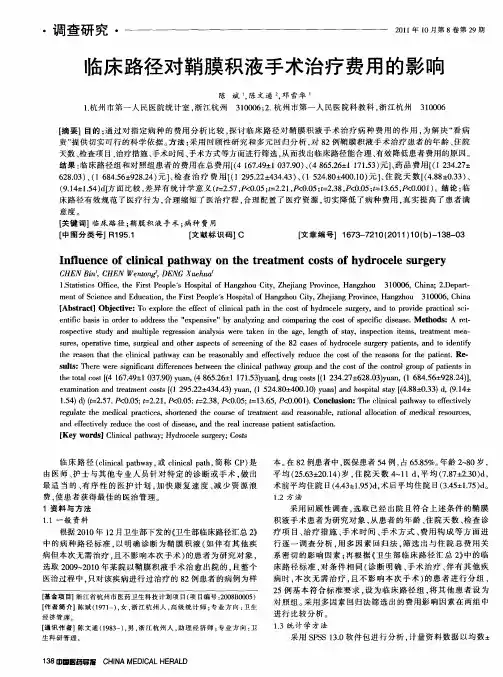临床路径对鞘膜积液手术治疗费用的影响