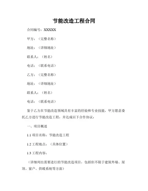 节能改造工程合同