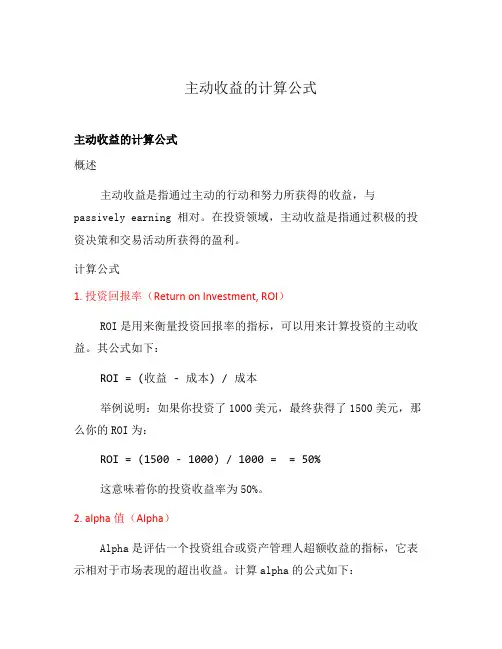 主动收益的计算公式