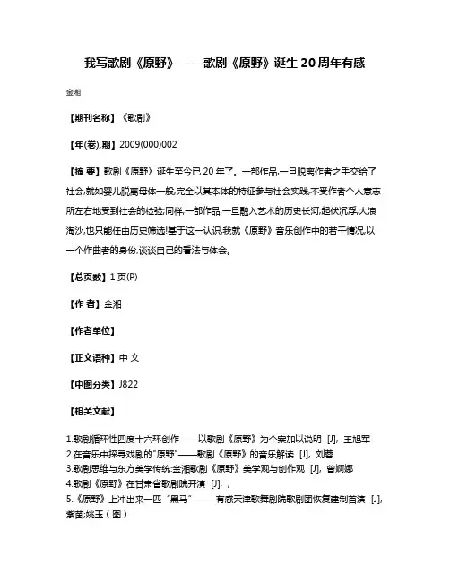 我写歌剧《原野》——歌剧《原野》诞生20周年有感