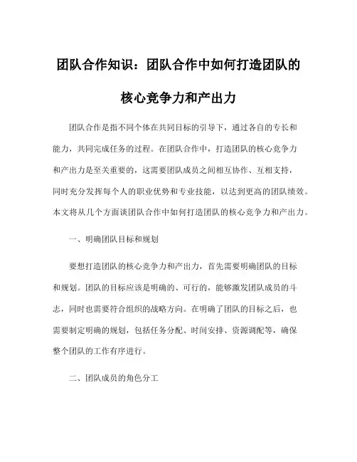 团队合作知识：团队合作中如何打造团队的核心竞争力和产出力