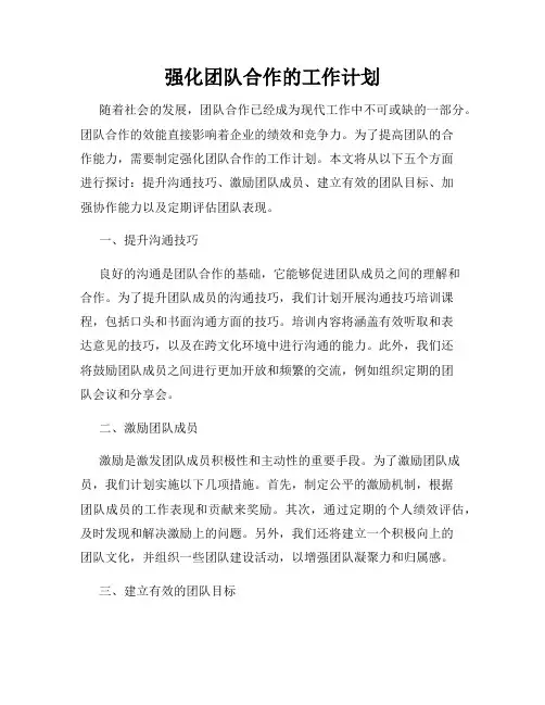 强化团队合作的工作计划