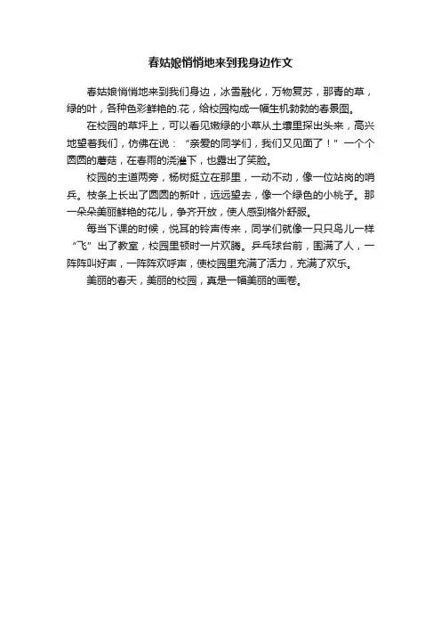 春姑娘悄悄地来到我身边作文