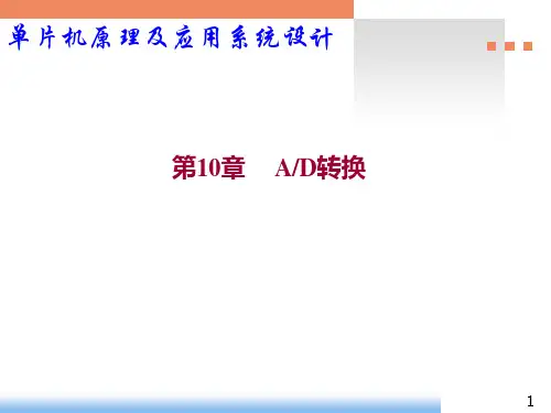 单片机原理及应用系统设计-基于STC可仿真的IAP15W4K58S4系列课件第10章