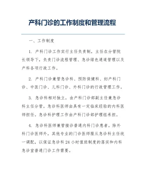 产科门诊的工作制度和管理流程