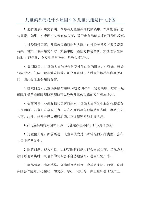 儿童偏头痛是什么原因9岁儿童头痛是什么原因