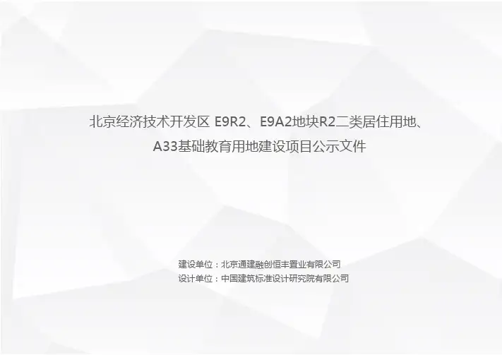 北京经济技术开发区亦庄融创一号项目公示文件
