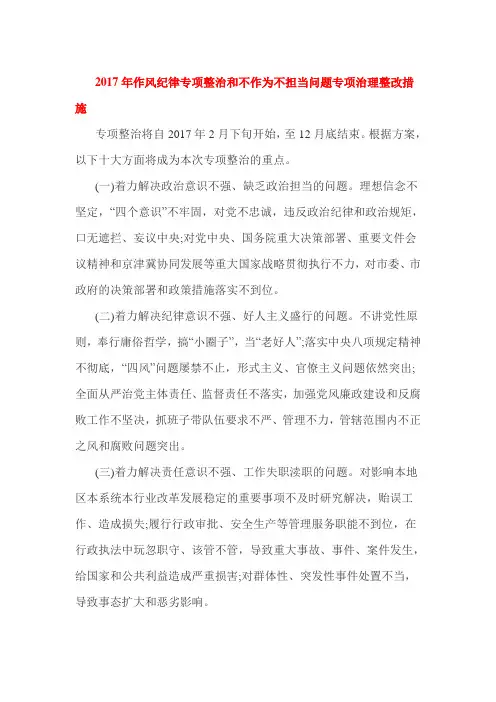2017年作风纪律专项整治和不作为不担当问题专项治理整改措施