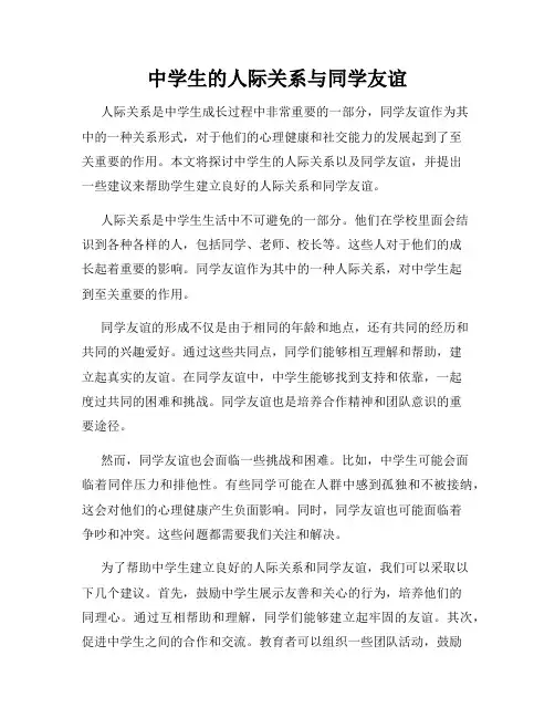 中学生的人际关系与同学友谊
