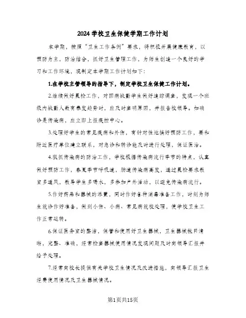 2024学校卫生保健学期工作计划（五篇）