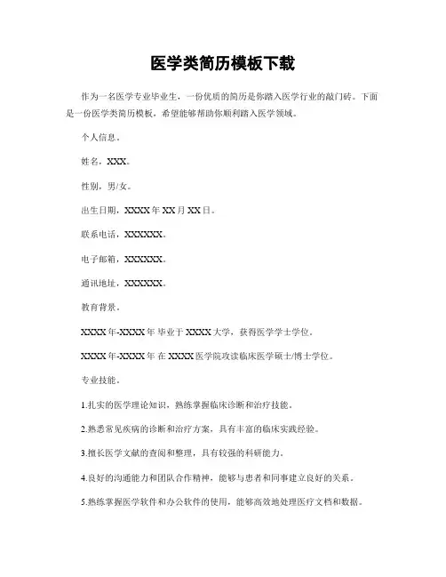 医学类简历模板下载