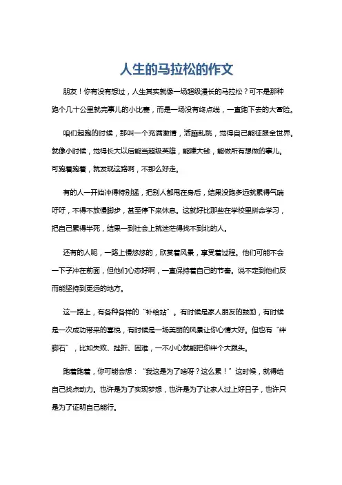 人生的马拉松的作文