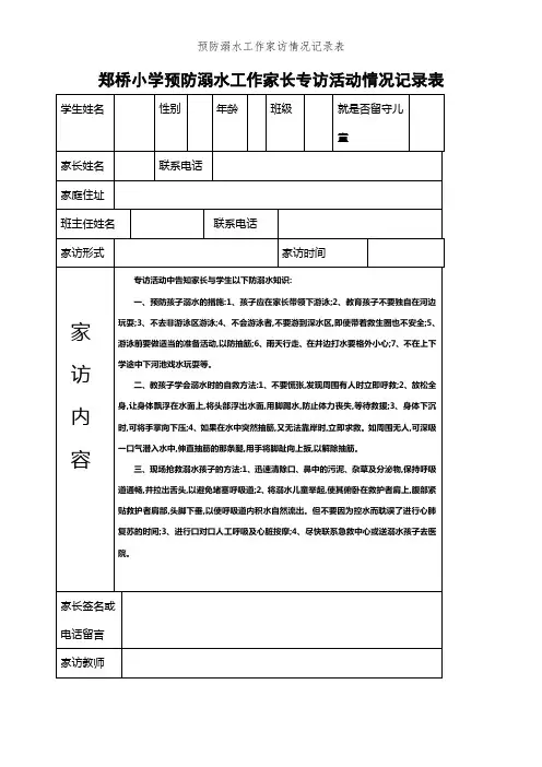 预防溺水工作家访情况记录表