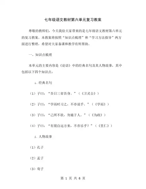 七年级语文教材第六单元复习教案