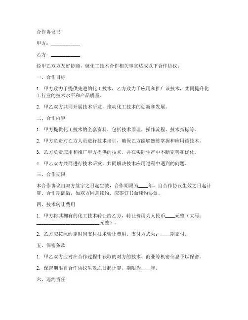 化工技术合作协议书模板