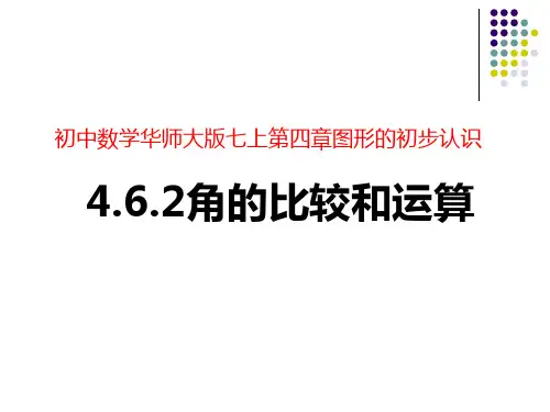 初中数学华师大版七上.2角的比较和运算课件