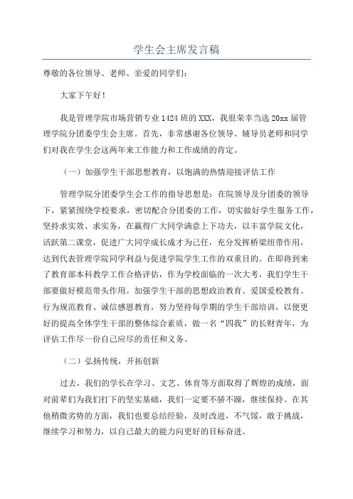 学生会主席发言稿