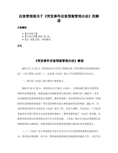 应急管理部关于《突发事件应急预案管理办法》的解读
