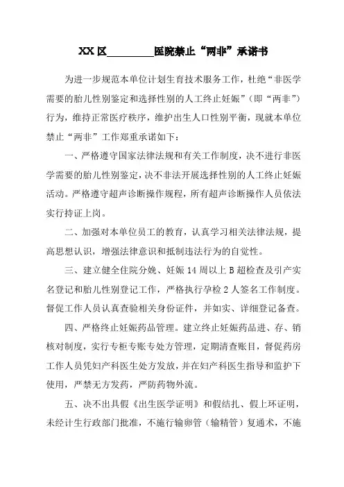 医疗机构禁止“两非”承诺书