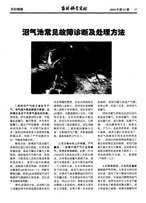沼气池常见故障诊断及处理方法