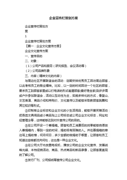 企业宣传栏策划方案