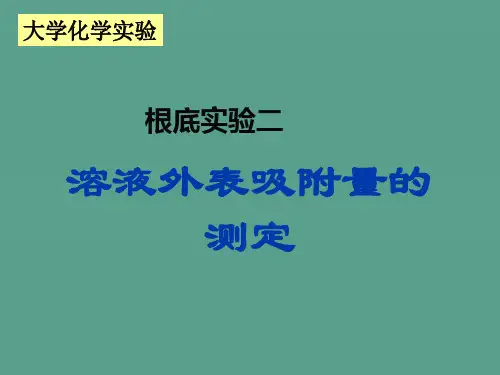 溶液表面吸附量的测定ppt课件