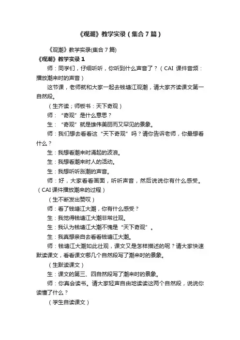 《观潮》教学实录（集合7篇）