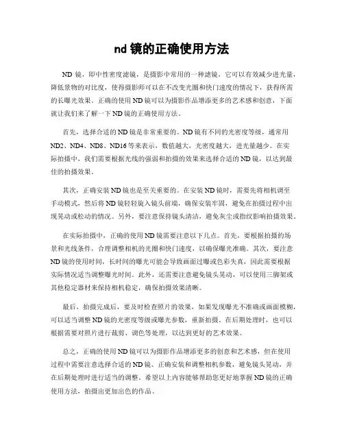 nd镜的正确使用方法
