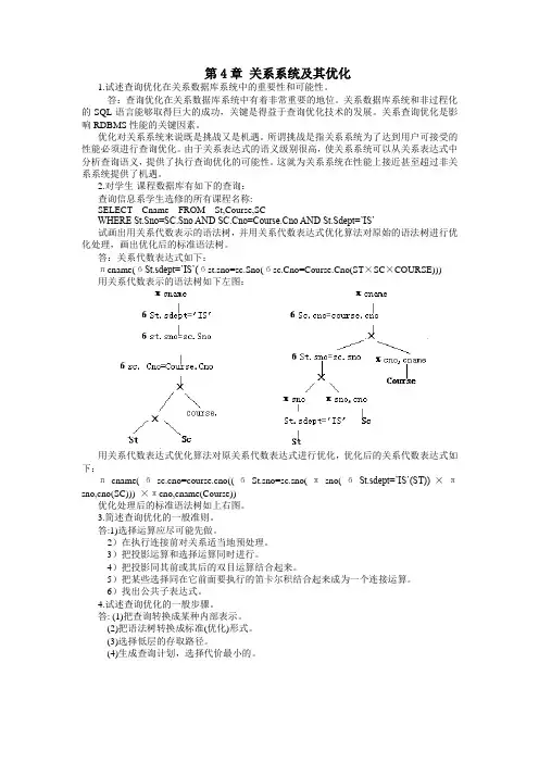 数据库第4章 关系系统及其优化课后题答案