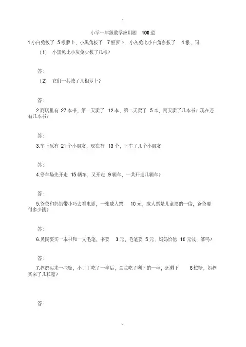 小学一年级数学应用题100道